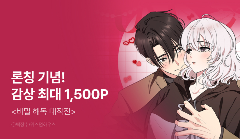 [RIDI ONLY] <비밀 해독 대작전> 론칭!