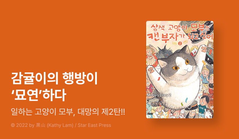 [10%▼] <삼색 고양이 모부는 캔 부자가 되고 싶어> 후속권 UP!