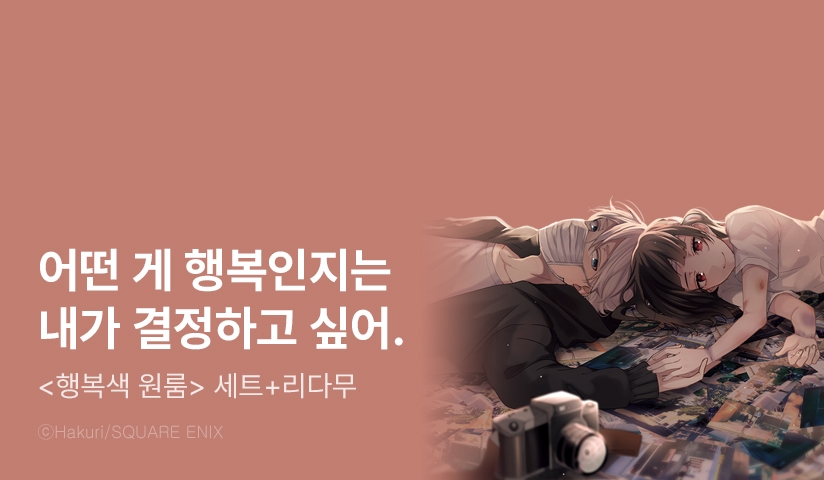 [리다무] <행복색 원룸> 무료&세트!