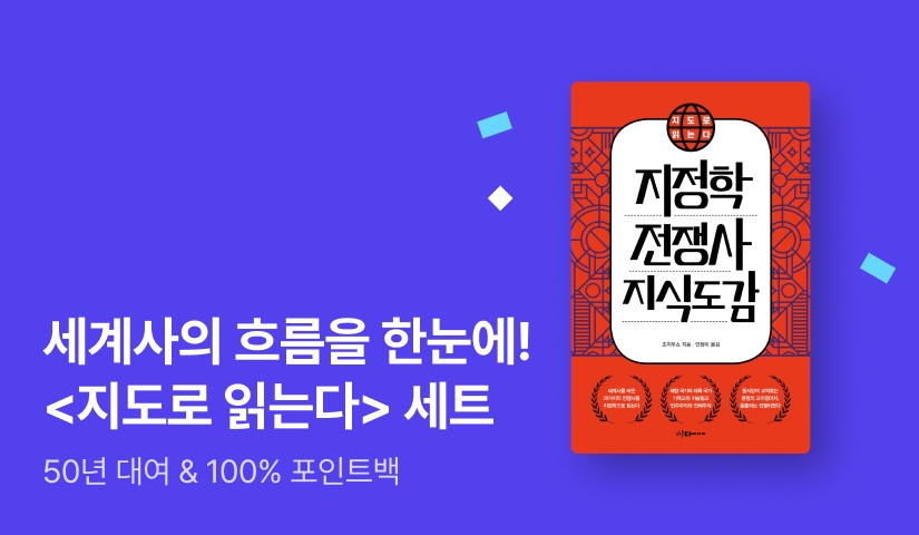 [100% 포인트백] 세계사의 흐름을 한눈에✨ ⟪지도로 읽는다 시리즈 세트⟫ 50년 대여