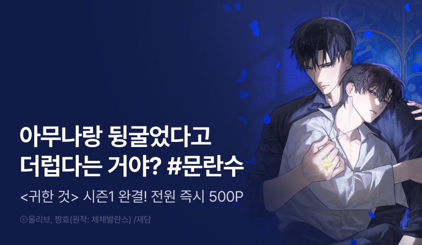 [전원 포인트] <귀한 것> 시즌1 완결!