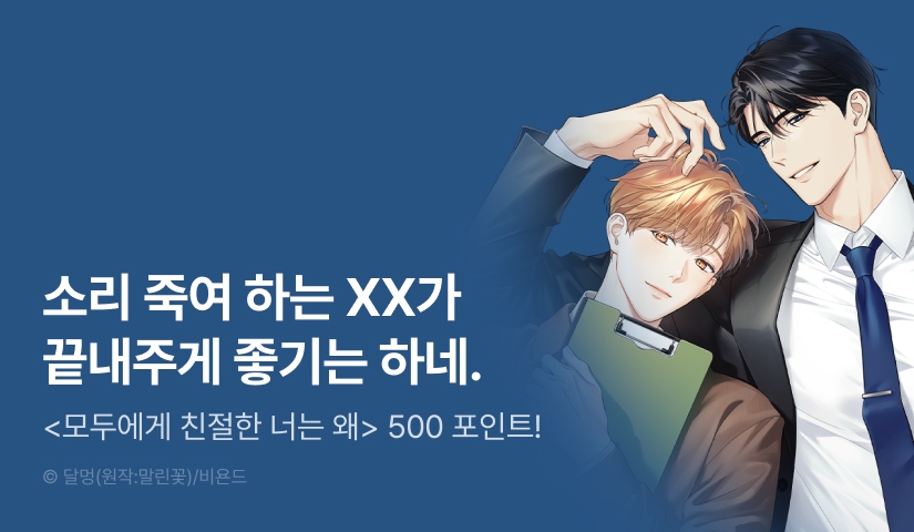 [500 포인트] <모두에게 친절한 너는 왜> 화별댓글 포인트!