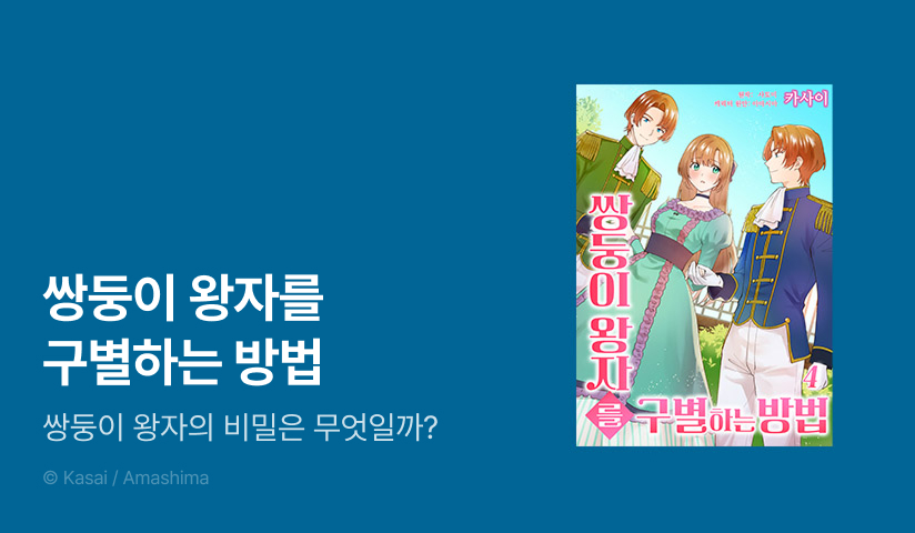 [10%▼] <쌍둥이 왕자를 구별하는 방법> 완결권 UP!