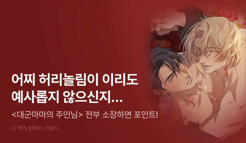 [전원 포인트] <대군마마의 주인님> 완소 포인트!