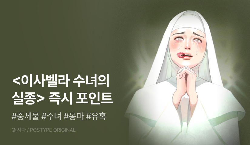 [EVENT] <이사벨라 수녀의 실종> 론칭!