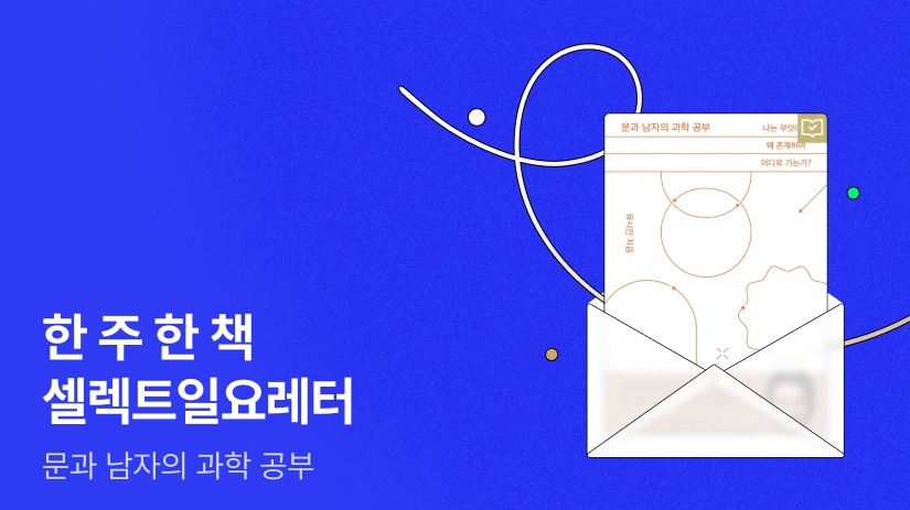📮 [리디셀렉트] 한 주 한 책 셀렉트 일요레터 ⟪문과 남자의 과학 공부⟫