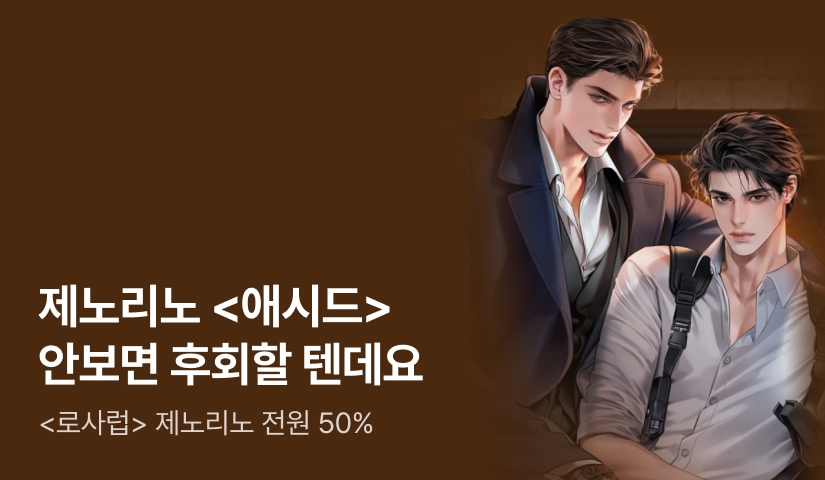 [전원 50%] 제노리노 <애시드> 출간!