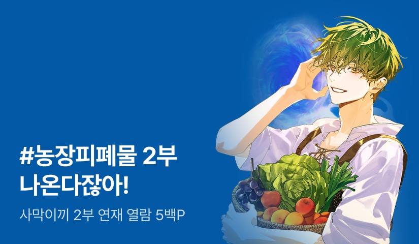 사막이끼 <농장을 나온 게이머> 2부 연재 재개!