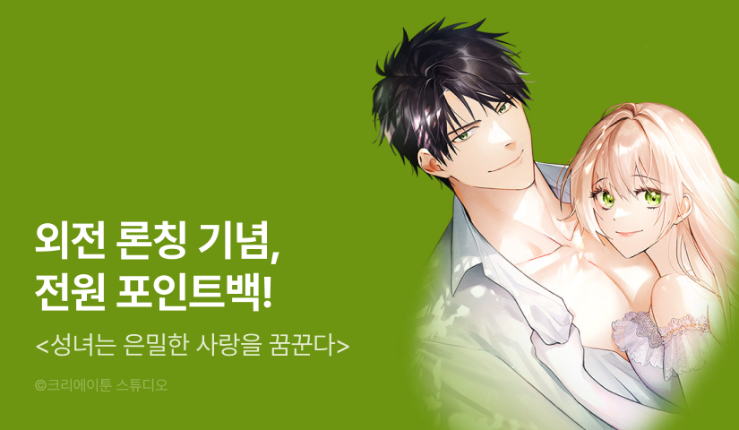 [RIDI ONLY] <성녀는 은밀한 사랑을 꿈꾼다> 외전 론칭!