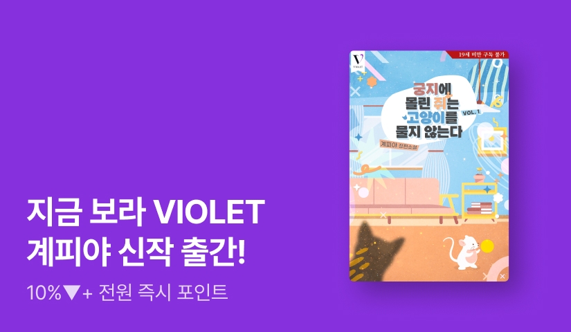 지금보라 VIOLET 계피야 <궁지에 몰린 쥐는 고양이를 물지 않는다>