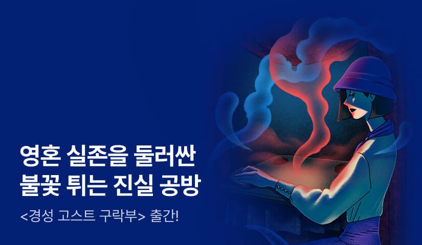 [RIDI ONLY] 영혼 실존을 둘러싼 두 남녀의 진실 공방! 이수현 신작 단편 ⟪경성 고스트 구락부⟫