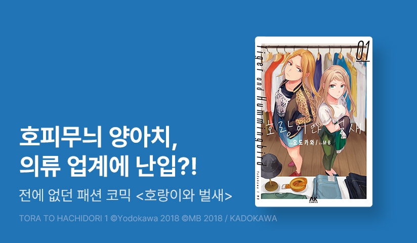 [10%▼] <호랑이와 벌새> 오픈 기념!