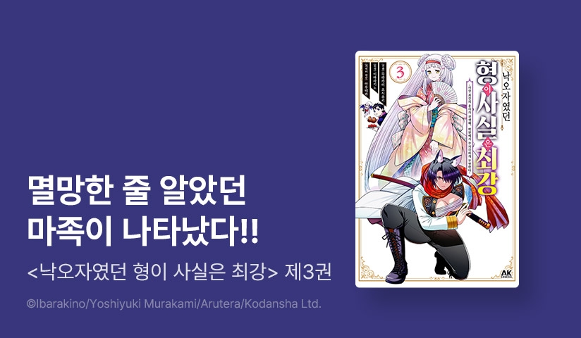 [10%▼] <낙오자였던 형이 사실은 최강> 후속권 UP!