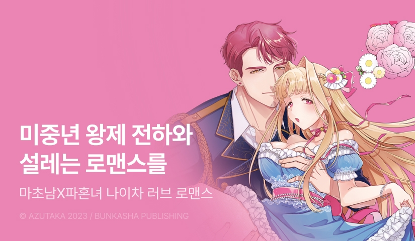 [10%▼] <미중년 왕제 전하, 원나잇인 줄 알았는데 약혼 신청은 예상 외입니다!> 오픈 기념!