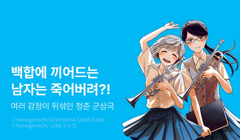 [10%▼] <백합에 끼어드는 남자는 죽어버려?!> 오픈 기념!