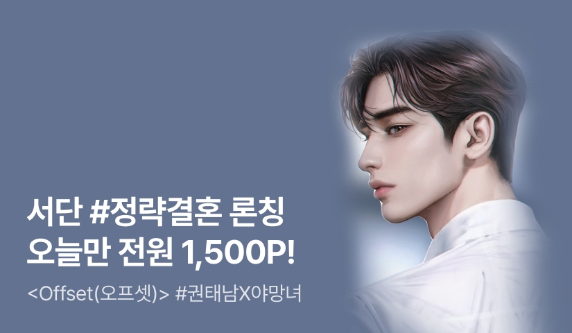 [원데이 전원 1,500P] 서단 <Offset(오프셋)> 론칭!