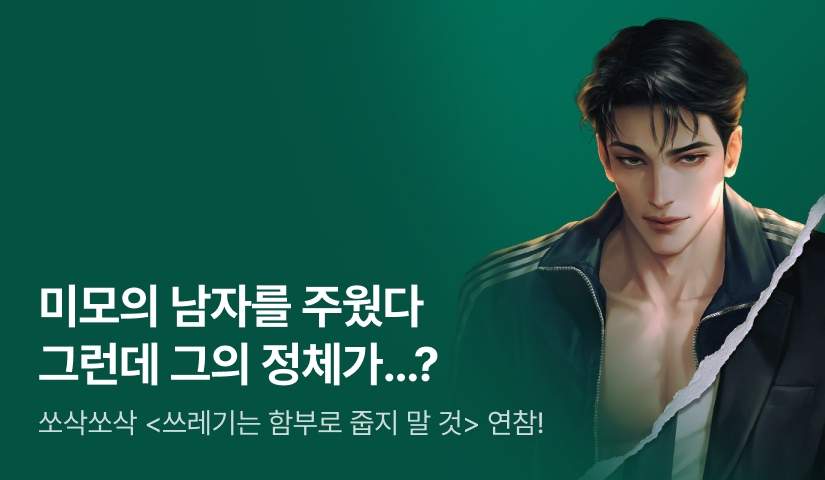 [6시간마다 무료&추첨 포인트] 쏘삭쏘삭 <쓰레기는 함부로 줍지 말 것> 매일 연참!