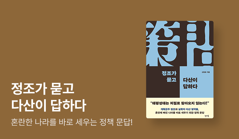 [50%▼] 혼란한 나라를 바로 세우는 정책 문답! 신창호 교수 신간 ⟪정조가 묻고 다산이 답하다⟫