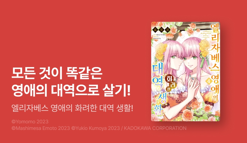 [2화무료] <엘리자베스 영애의 화려한 대역 생활> 후속 UP!