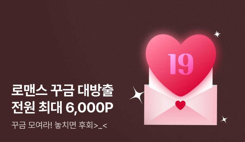 [전원 증정] 놓치면 후회! 꾸금 대방출💖 전원 최대 6,000포인트