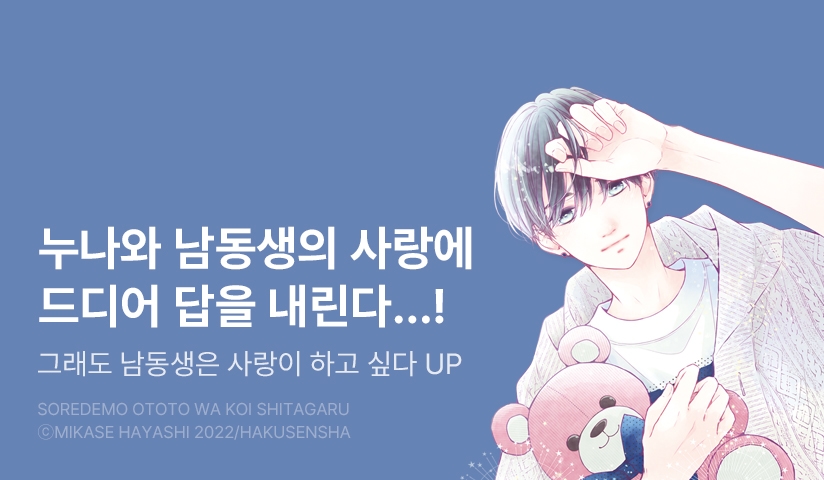 [3화무료] <그래도 남동생은 사랑이 하고 싶다> 후속 UP!