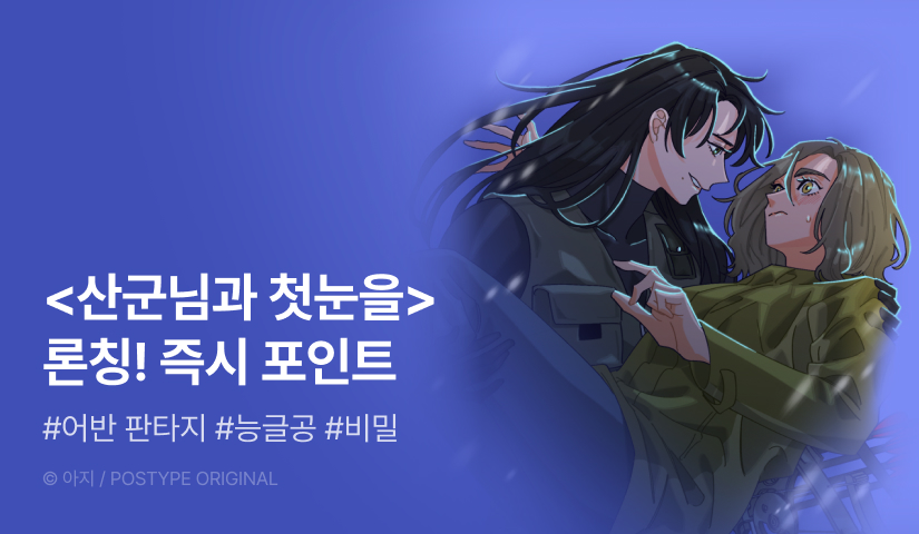 [EVENT] <산군님과 첫눈을> 론칭!