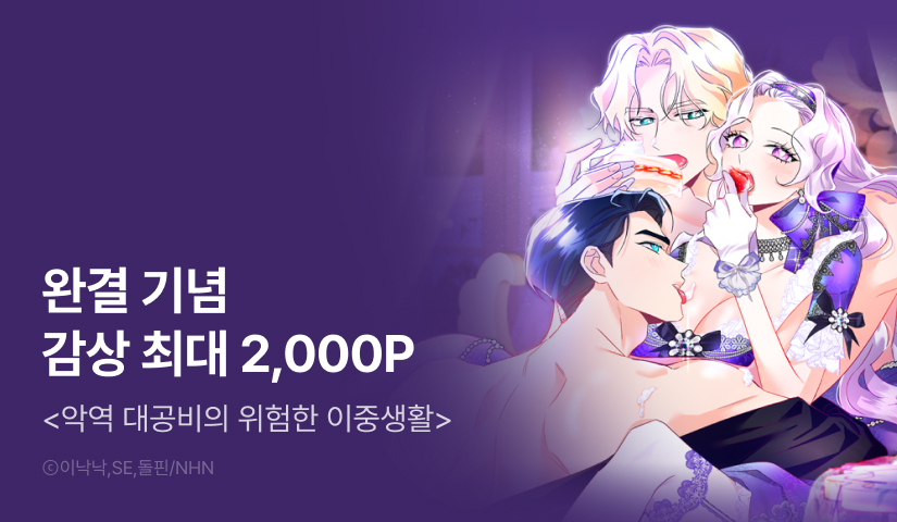 [EVENT] <악역 대공비의 위험한 이중생활> 완결!