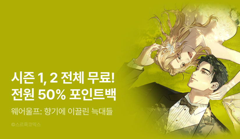 [EVENT] <웨어울프: 향기에 이끌린 늑대들> 시즌 3 론칭!