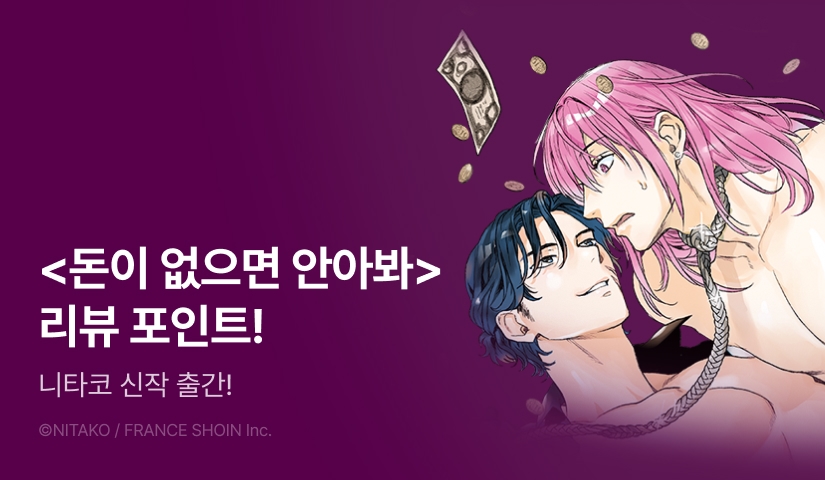 [추첨 포인트] 니타코 <돈이 없으면 안아 봐> 포인트!