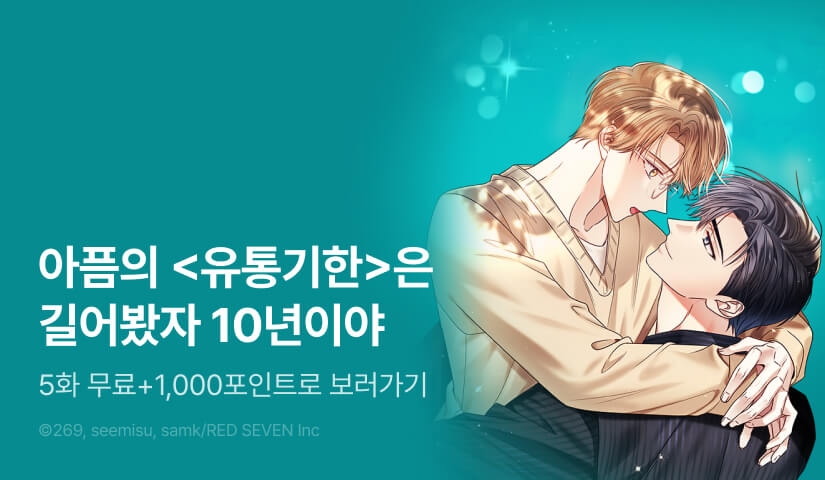 [1,000 포인트] <유통기한> 리디 온리 론칭!