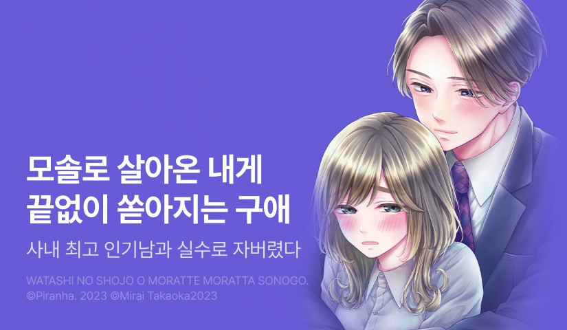 [RIDI ONLY] <내 처녀를 받고 받은 그 후.> 오픈 기념!