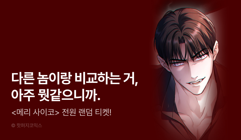 [전원 포인트] <메리 사이코> 최신 화 UP!
