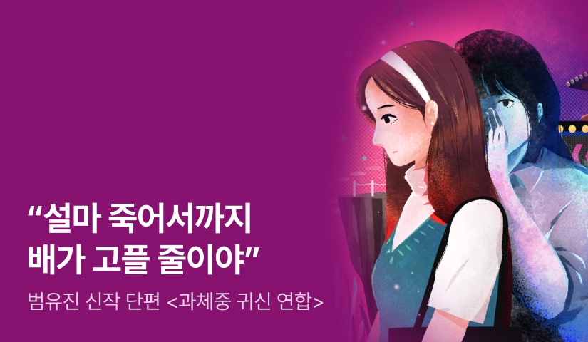 [RIDI ONLY] 과체중 귀신, 이승 파견 금지! <아홉수 가위> 범유진 신작 단편 ⟪과체중 귀신 연합⟫