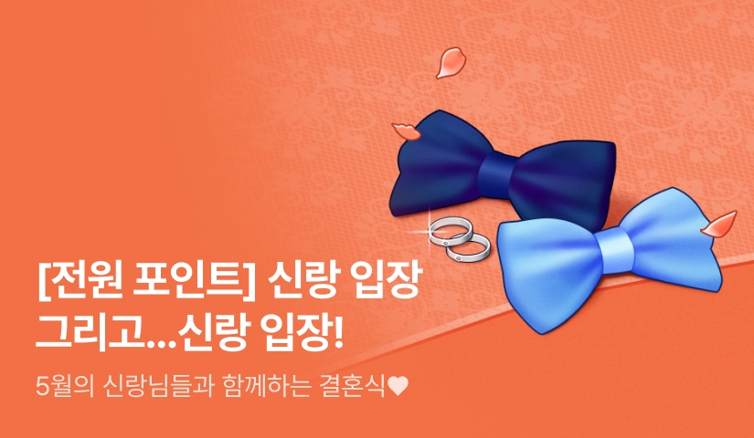 [전원 포인트&전원 랜덤티켓] 신랑 입장! 그리고 신랑 입장!