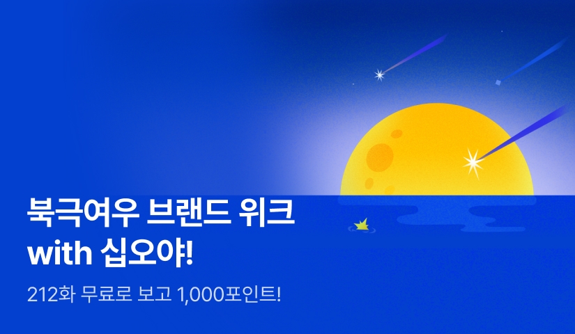 [1,000 포인트] 북극여우 브랜드 위크 with 십오야!