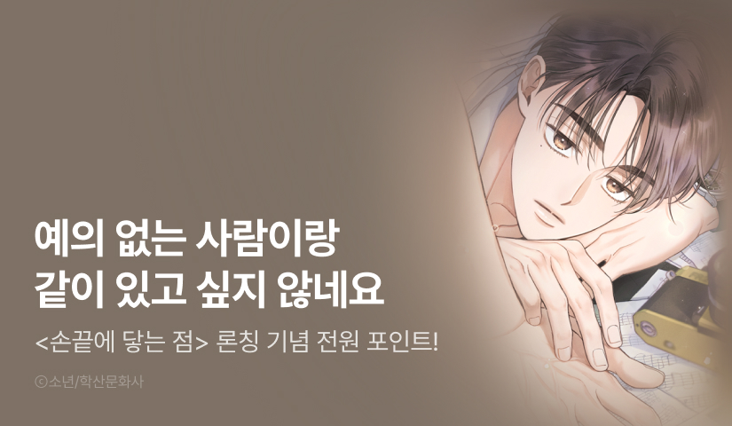 [전원 포인트] <손끝에 닿는 점> 리디 온리 론칭!
