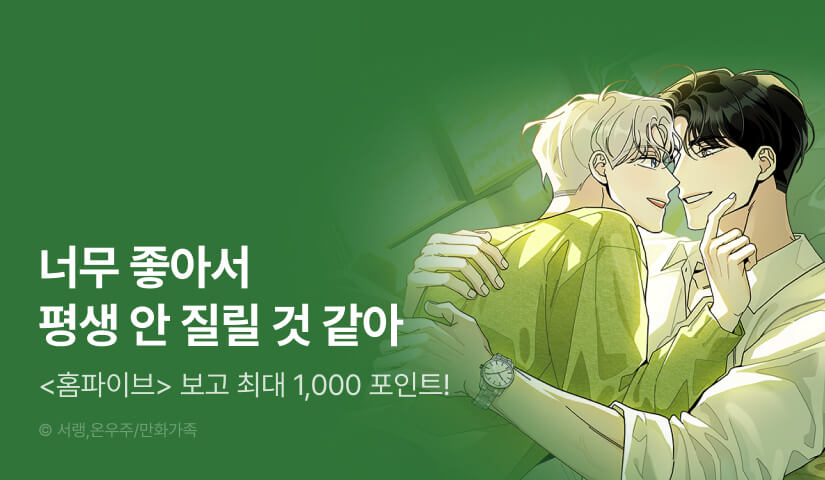 [1,000 포인트] <홈파이브> 외전 시작!