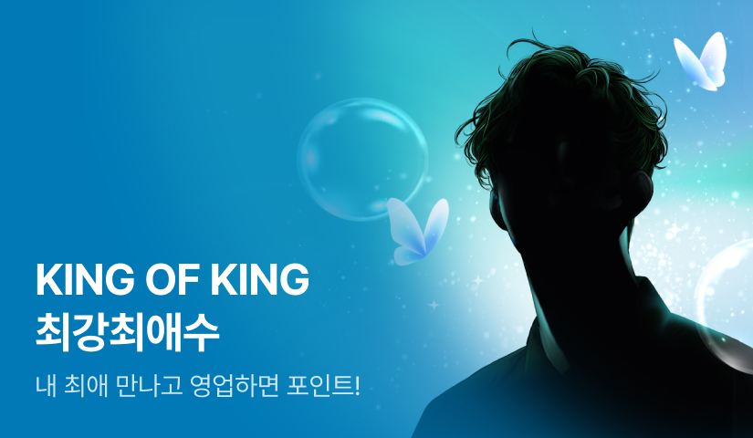 [1,000 포인트] KING OF KING 최강최애수