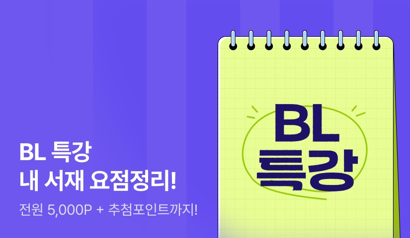 [전원포인트]  BL 특강 내 서재 요점정리! ✏️