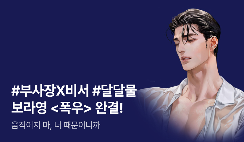[추첨 포인트] 보라영 <폭우> 완결!
