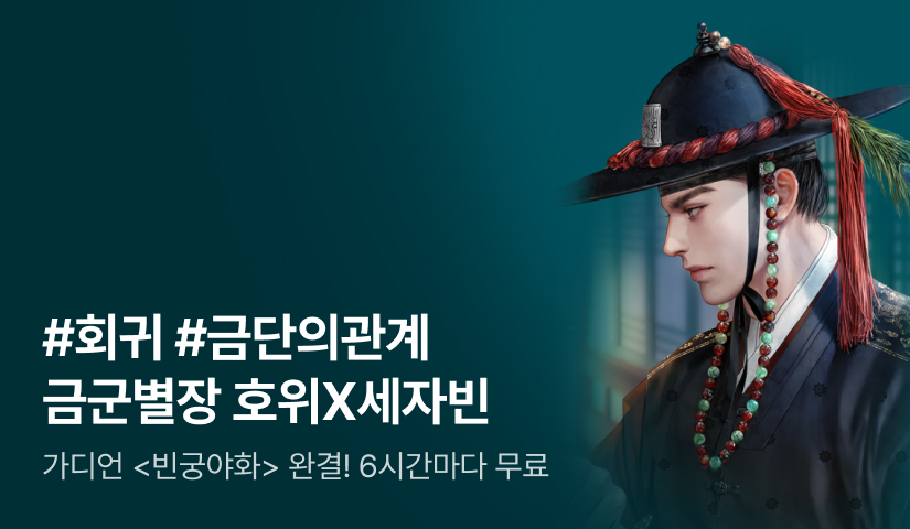 [6시간마다 무료&추첨 포인트] 가디언 <빈궁야화> 완결!