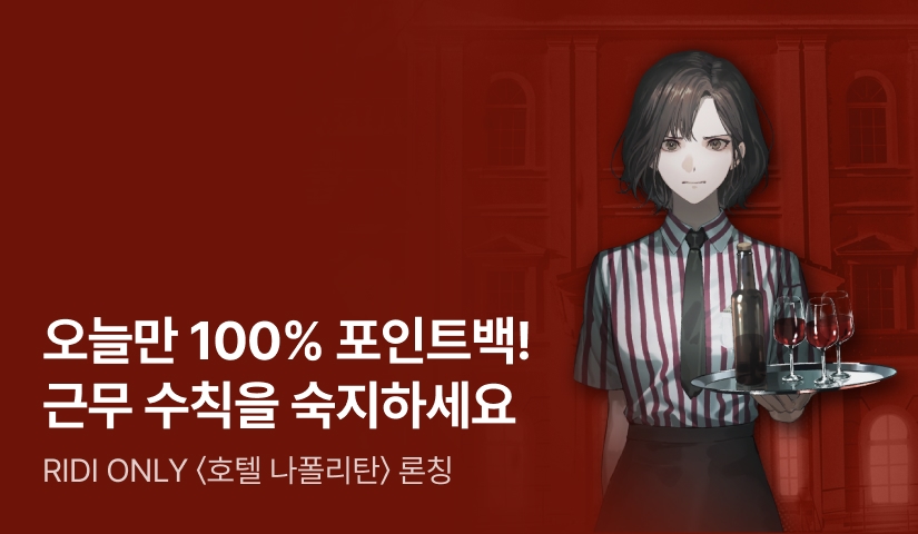 오늘만 100% 포인트백! RIDI ONLY <호텔 나폴리탄> 론칭