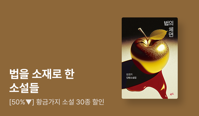 [~50%▼] 법정이라는 무대, 진실과 거짓의 공방전! 황금가지 ‘법을 소재로 한 소설들’ 기획전