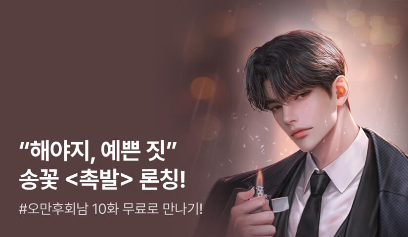 [10화 무료&전원 랜덤티켓] 송꽃 <촉발> 론칭!
