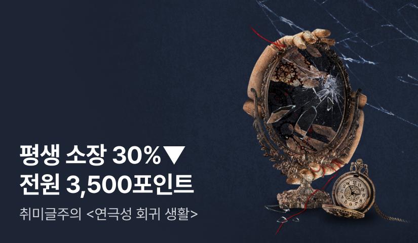 [소장 30%▼+전원 포인트] 취미글주의 <연극성 회귀 생활> e북 최초공개!