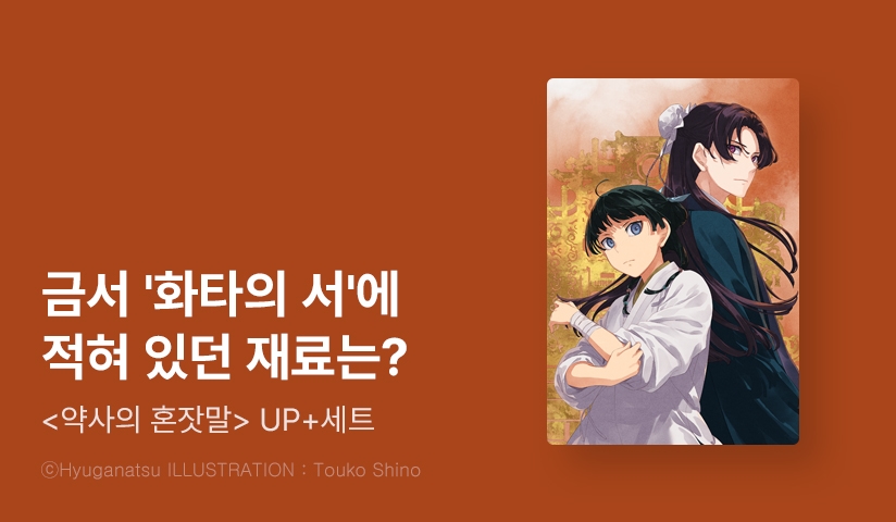 [30%▼] <약사의 혼잣말> 후속권 UP!