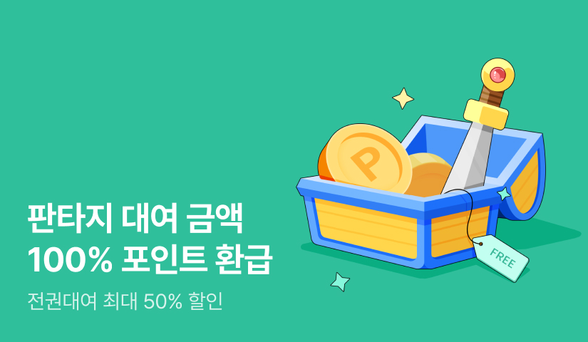 판타지 대여 금액 100% 포인트 환급