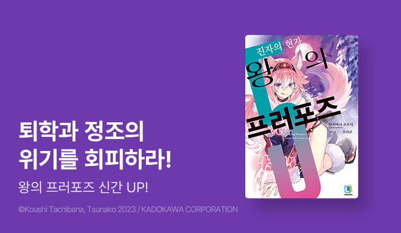 [10%▼] <왕의 프러포즈> 후속권 UP!