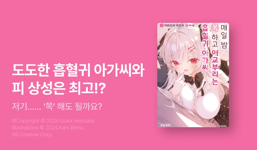 [10%▼] <매일 밤 쪽 하고 애교부리는 흡혈귀 아가씨> 오픈 기념!
