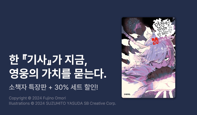 [30%▼] <던전에서 만남을 추구하면 안 되는 걸까> 후속권 UP!